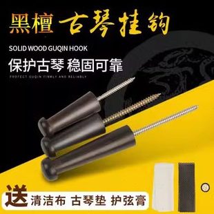 专业古琴挂钩实木墙壁挂钩黑檀木不锈钢专用琴钩手工墙壁挂琴钉钩