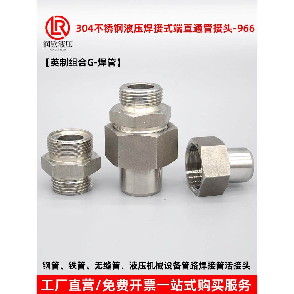304不锈钢液压焊接直通活接头966G螺纹高压耐酸碱焊接钢管活接头