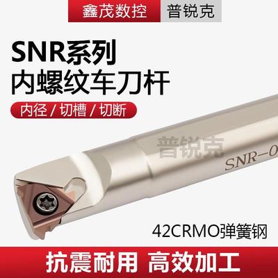 内螺纹车刀 数控挑丝刀杆SNR0008K08/12M11/SNR0016Q16/20R16/25S