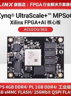 FPGA核心板ALINX Xilinx Zynq UltraScale+ MPSoC XCZU3EG ZU2CG