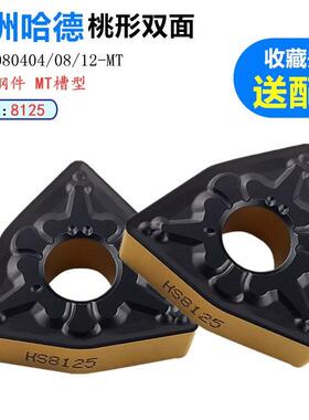 株洲哈德斯通数控刀片桃形双面WNMG0804 08 12 MT HS8125双色钢件