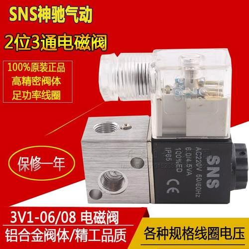 SNS神驰气动电磁阀 气伐 3V1-06 3V1-08 2V025-06 2V025-08 AC220