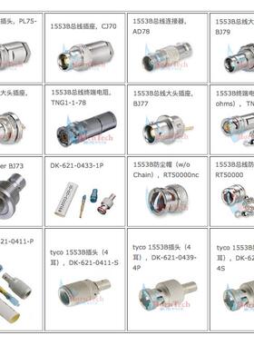 1553B连接器DK-621-0439/0440/0411/0412/0433/PL75-47/TNG1-4-78