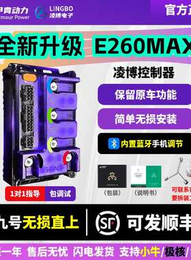 凌博控制器E260MAX九号直上MzMIX M95C Q85 N370小牛台铃极核S260