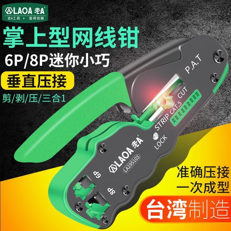 老A台湾网线钳8p/6p网络工具压接钳掌上型网络钳多S功能剥线钳3合