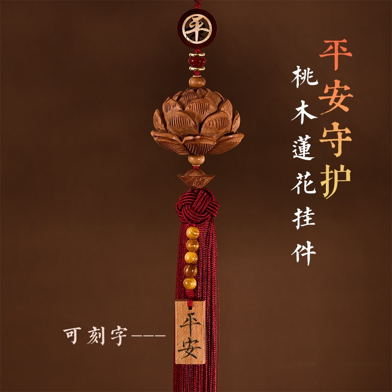 桃木莲花保出入平安汽车挂件高档车内吊坠车载Q装饰品挂饰男女定