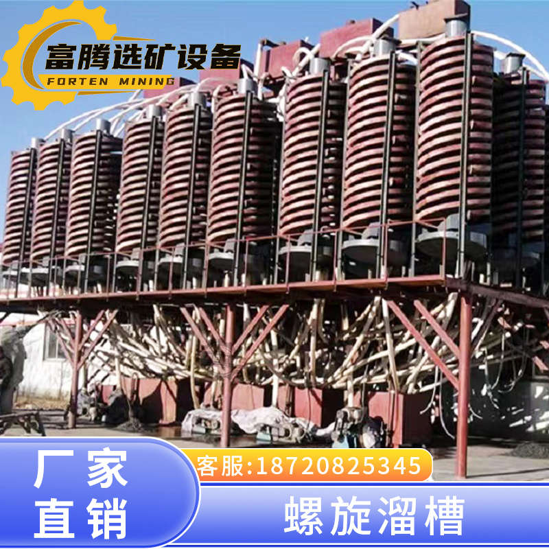玻璃钢螺旋溜槽重选金矿尾矿铬钒钛矿硫J铁矿煤矸石海滨砂重选设