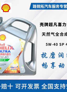 壳牌超凡喜力 5W-40 4L API SP 灰壳 天然气全合成机油 四季通用