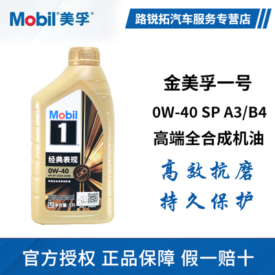 官方正品美孚一号0W40全合成机油经典表现SP级汽车发动机润滑油1L