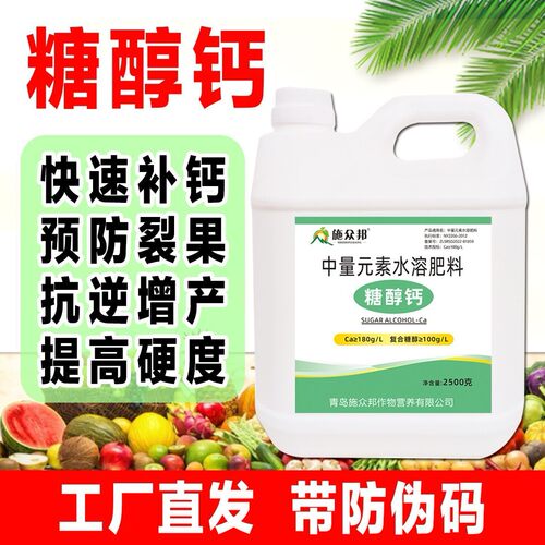 高浓缩糖醇钙螯合钙叶面肥