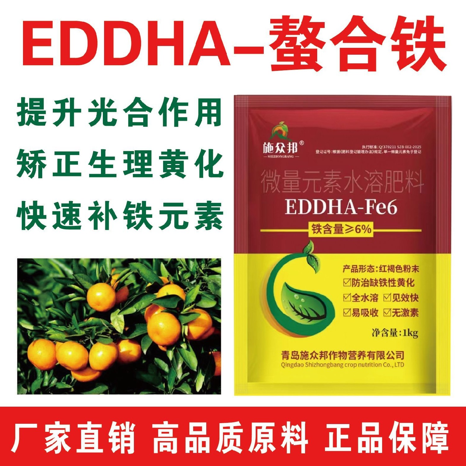 出口级EDDHA-F6螯合铁6叶面肥