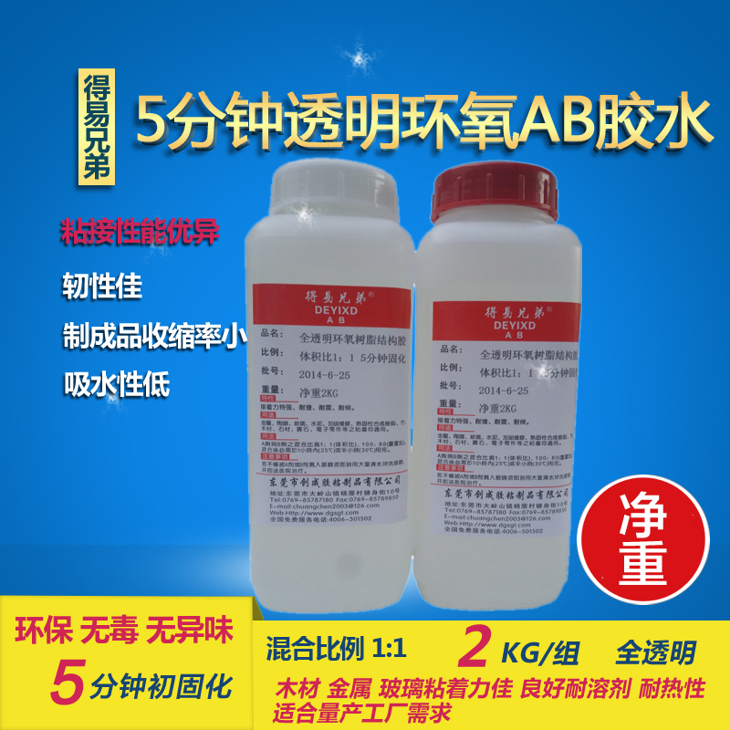 厂家直销得易兄弟净重2公斤(全透明5分钟初固)环氧树脂AB胶水 2Kg