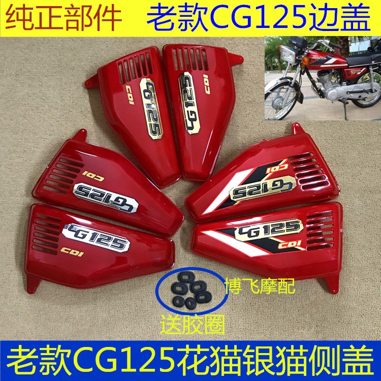 适用本田CG125一代二代侧盖老款花猫银猫外壳摩托车配件护板边盖