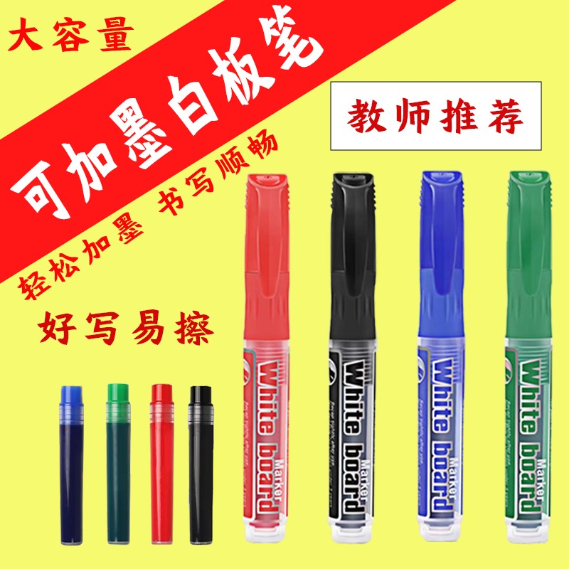 可擦可加墨白板笔玻璃水性记号笔换墨囊成膜办公教师用粗头画板笔