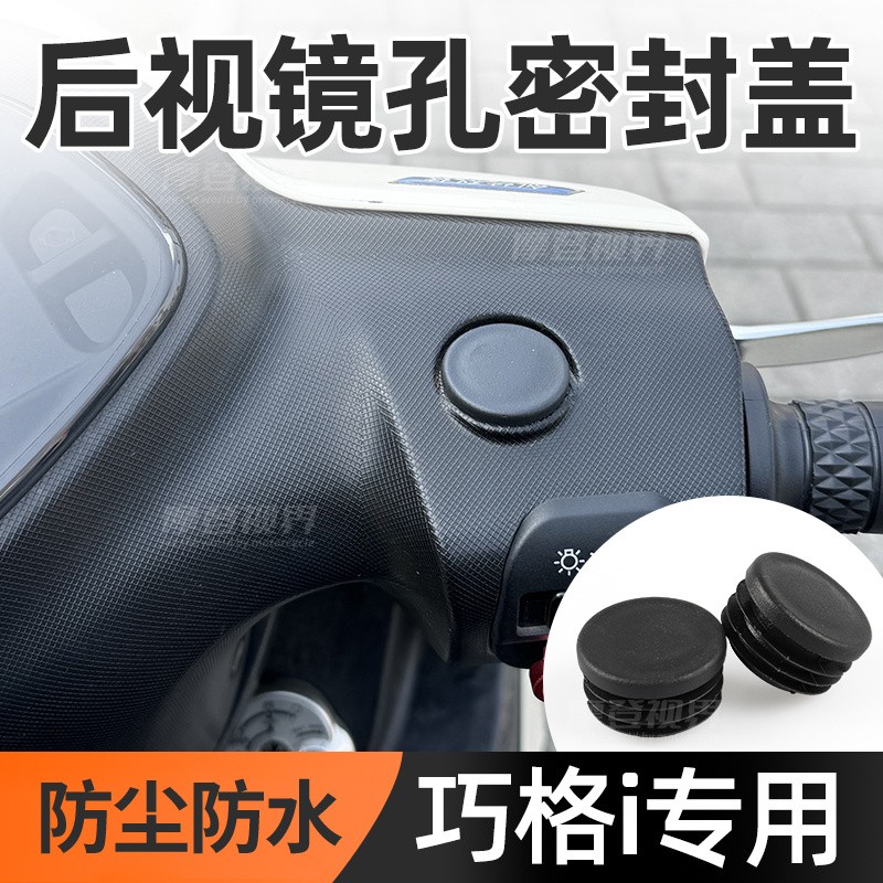 摩托车后视镜胶圈孔塞硅胶塞巧格i125puls新老款密封帽改装配件