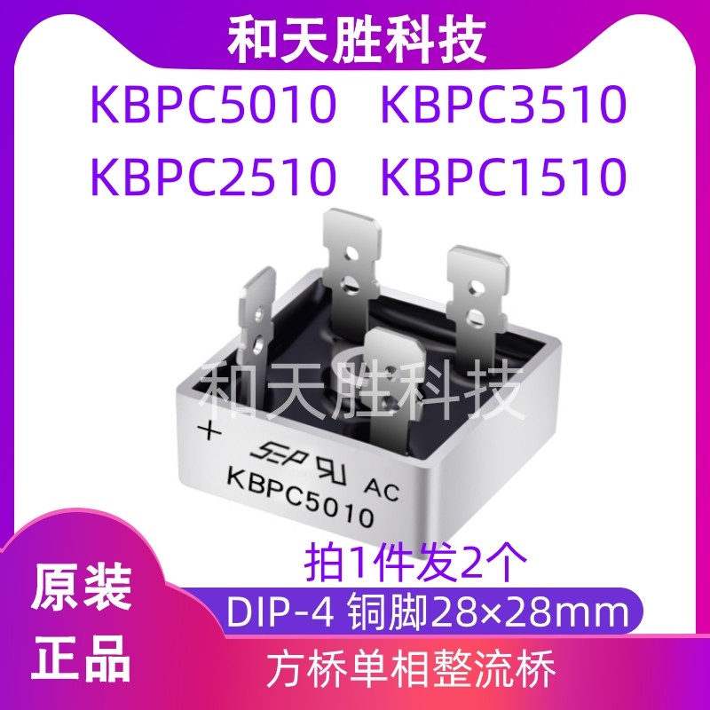 原装KBPC5010 KBPC3510 KBPC2510 KBPC1510 SEP单相整流器整流桥