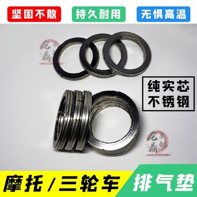 摩托车三轮车消声器垫排气管垫实芯加厚不锈钢125 150 175 200等