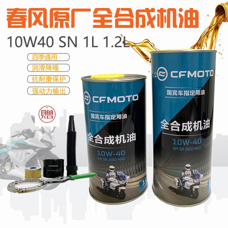 CF春风原厂摩托车机油10W-40全合成SN级别润滑油机油150/250