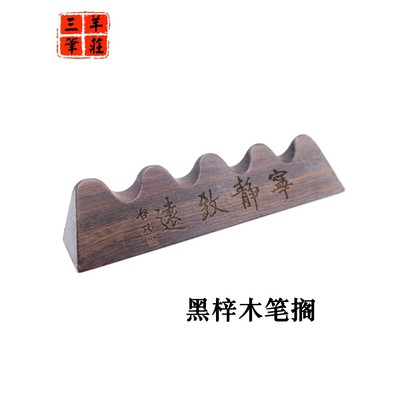 三羊笔庄黑梓实木宁静致远笔搁五指山笔架笔托鸡翅木12针毛笔笔挂