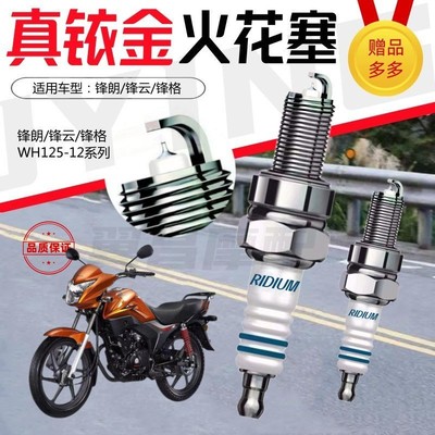 锋朗锋格锋云WH125-12摩托车火炬铱金火花塞打火石火嘴子火花塞