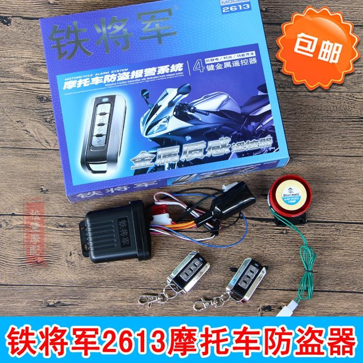铁将军2613机车防盗器 单向报警电启动防水主机金属质感遥控器