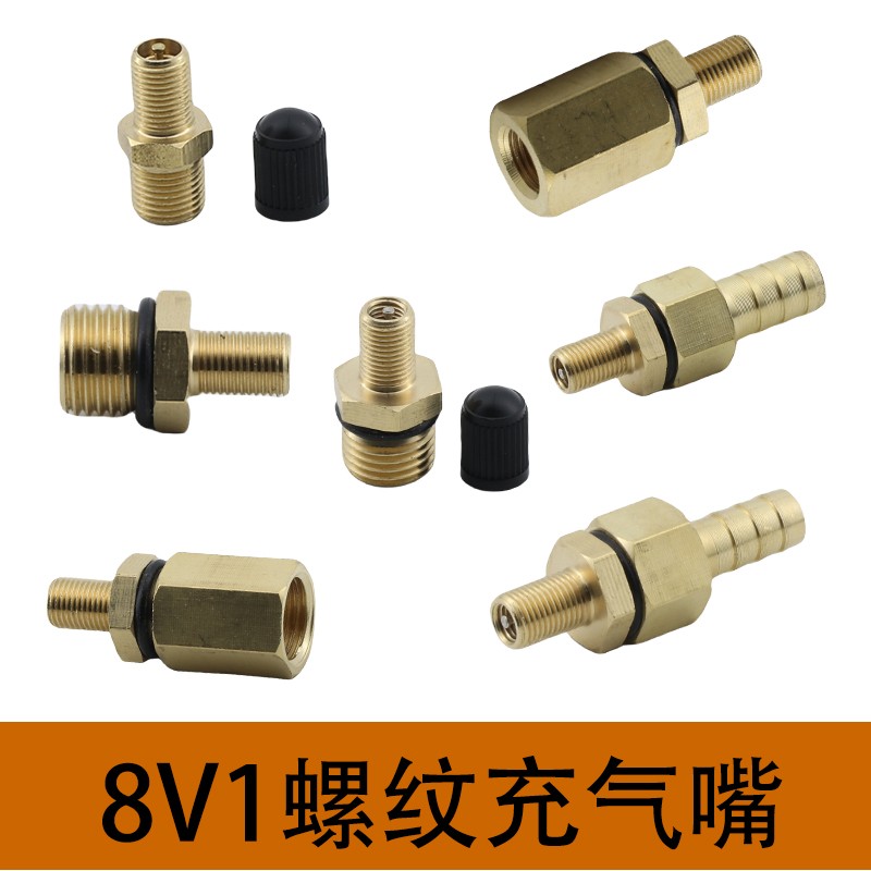 汽车轮胎气门芯8V1转接充气嘴澎涨水箱汽门嘴压力罐气泵出口接头