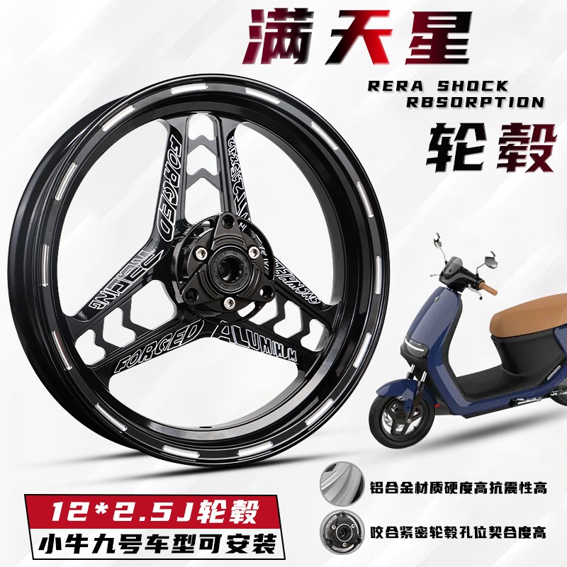 满天星轮毂12寸改装小牛n1s U+b前轮圈U2 九号MMAX110P轮毂