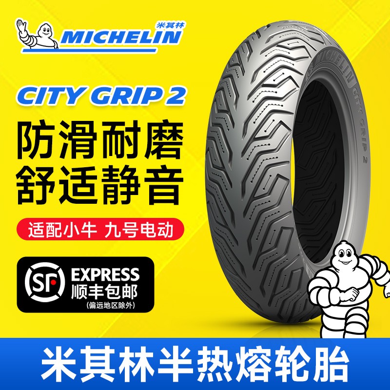 米其林city2saver半热熔踏板机车真空轮胎10/12寸小牛九号电动自