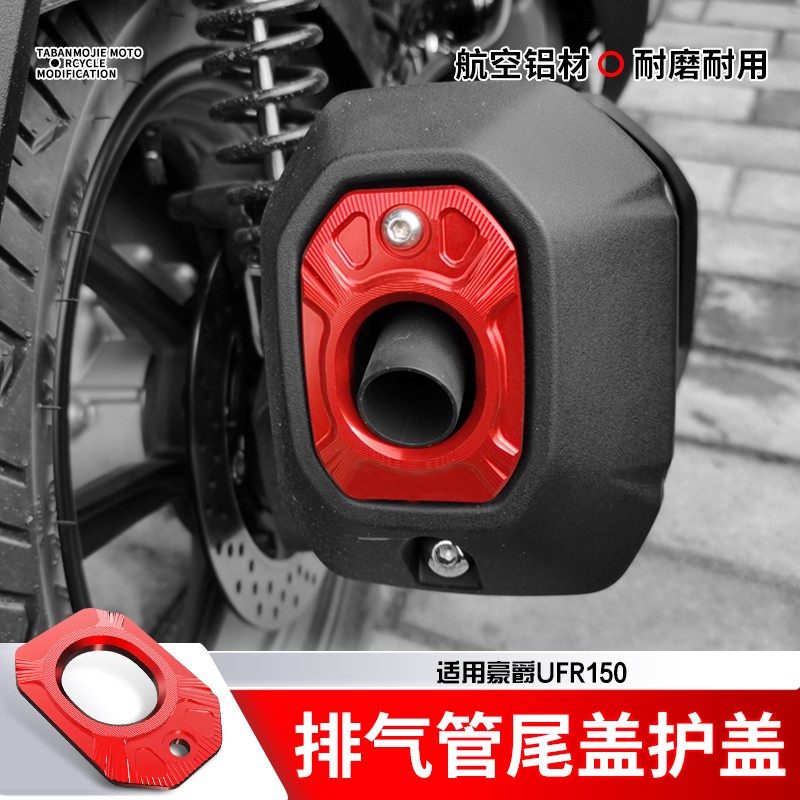适用新款豪爵UFR150摩托车排气口护盖改装配件排气管尾盖装饰盖