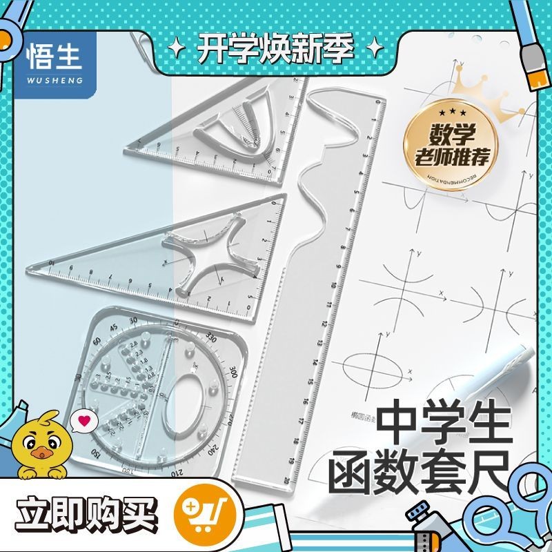 悟生亚克力多功能函数套尺直尺量角器套装几何绘图三角尺学生专用