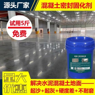 水泥地面起灰起砂处理剂混凝土密封固化剂地坪地固家用渗透防起沙