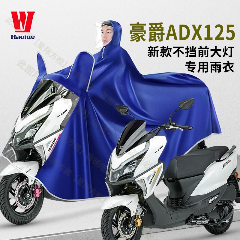 豪爵ADX125踏板摩托车专用雨衣加大加厚单双人长款全身防暴雨雨披