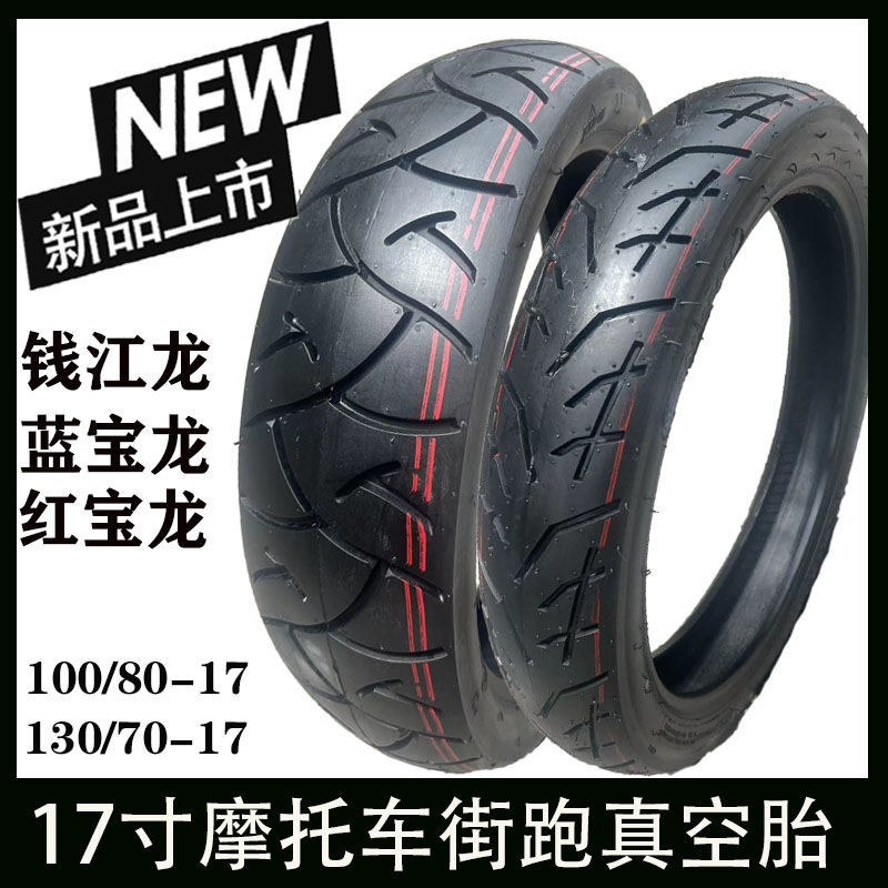 钱江龙QJ150-19A飞致150春风250机车真空胎100/8017防滑1307017