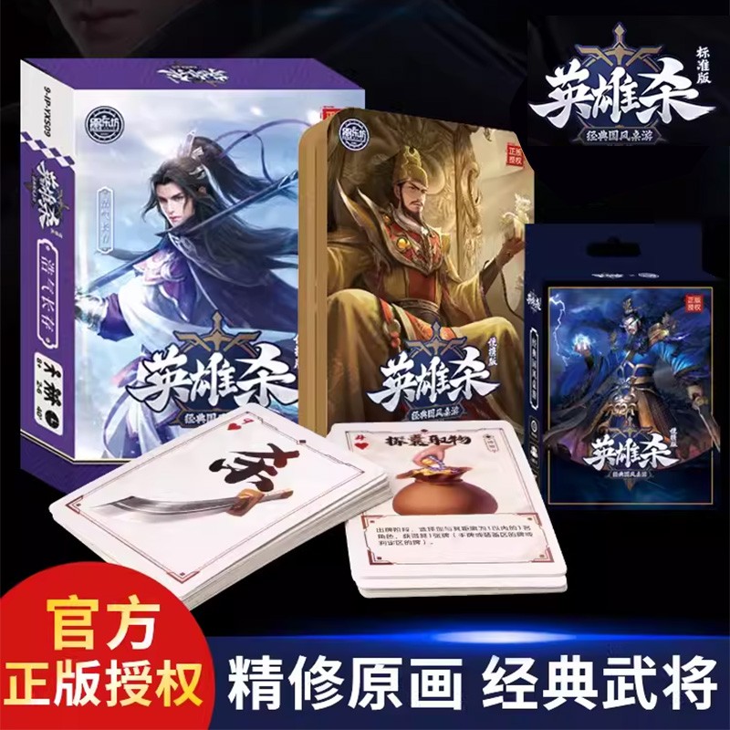 英雄杀卡牌全套官方正版桌游成年休闲聚会游戏全武将卡片豪华版