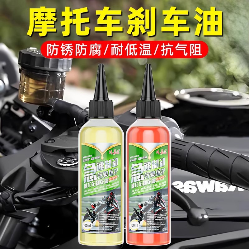 摩托车碟刹油电瓶车刹车油三轮车电动自行车制动液合成上泵刹车油