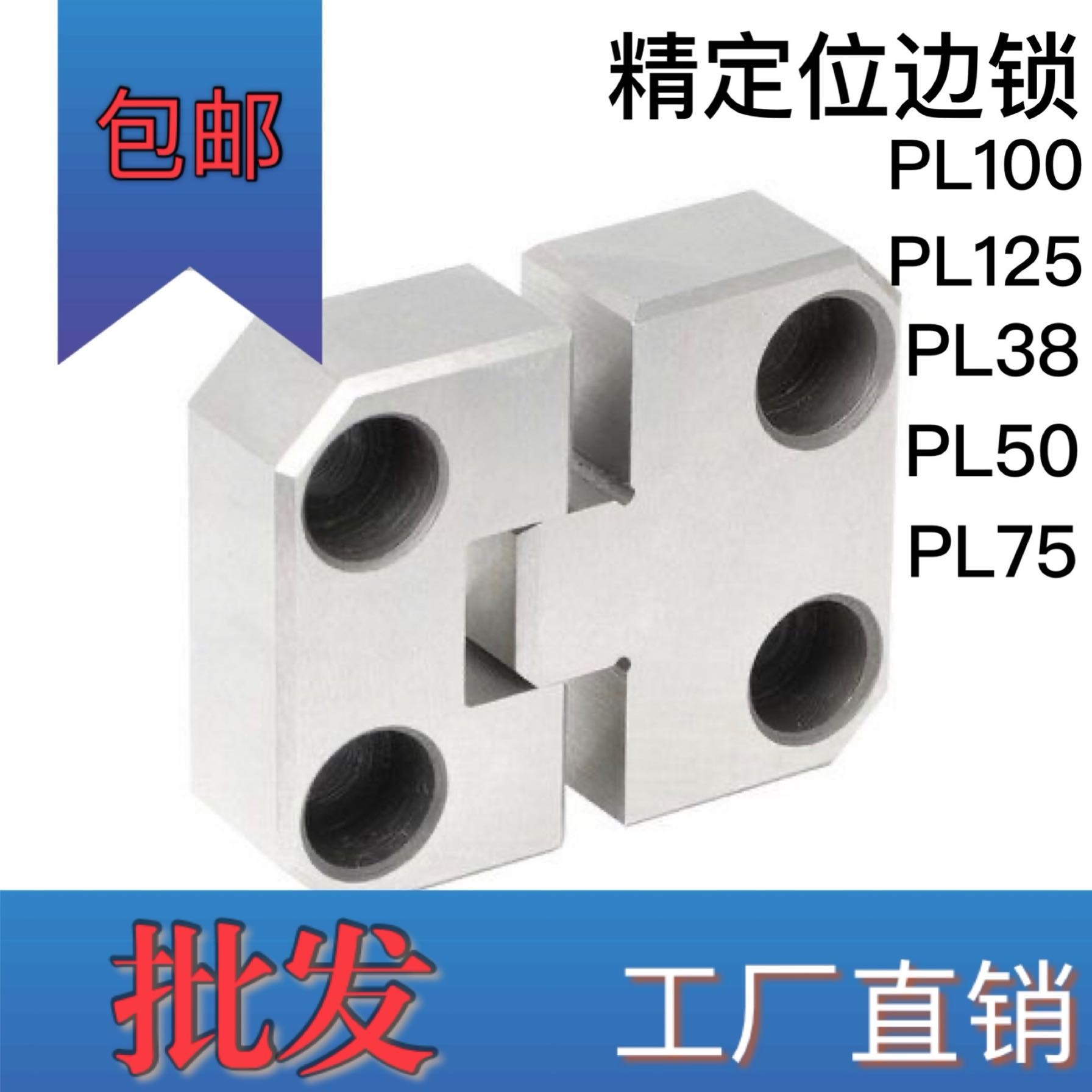 工厂直销 模具配件 精定位标准边锁辅助器PL38PL50PL75PL100PL125