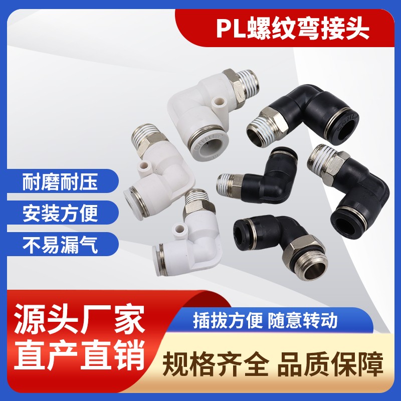 PL螺纹弯接头气动接头耐磨耐压安装方便旋转节流阀密封圈气管接头
