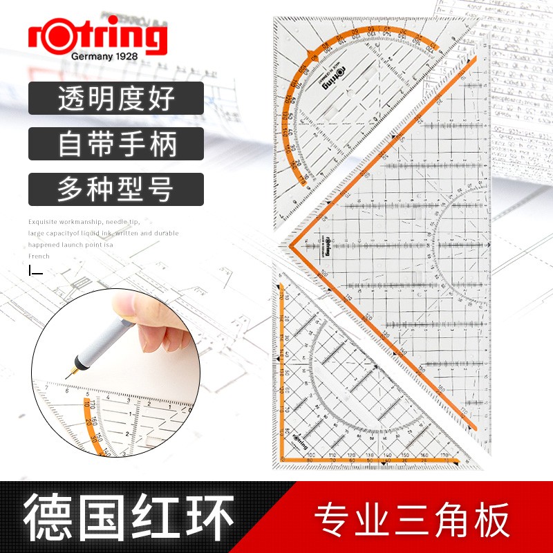 德国红环rotring带手柄直角等腰三角板手绘制图专业三角尺量角器