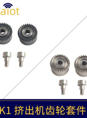 3D打印机配件创想K1/K1 max/K1C挤出机齿轮可选纳米涂层/镀镍套件