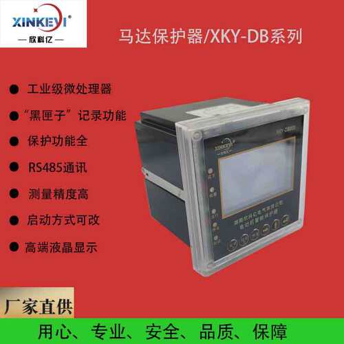 电动机综合保护器 XKY-DB300 三相电机保护器 数字式电机过载保护