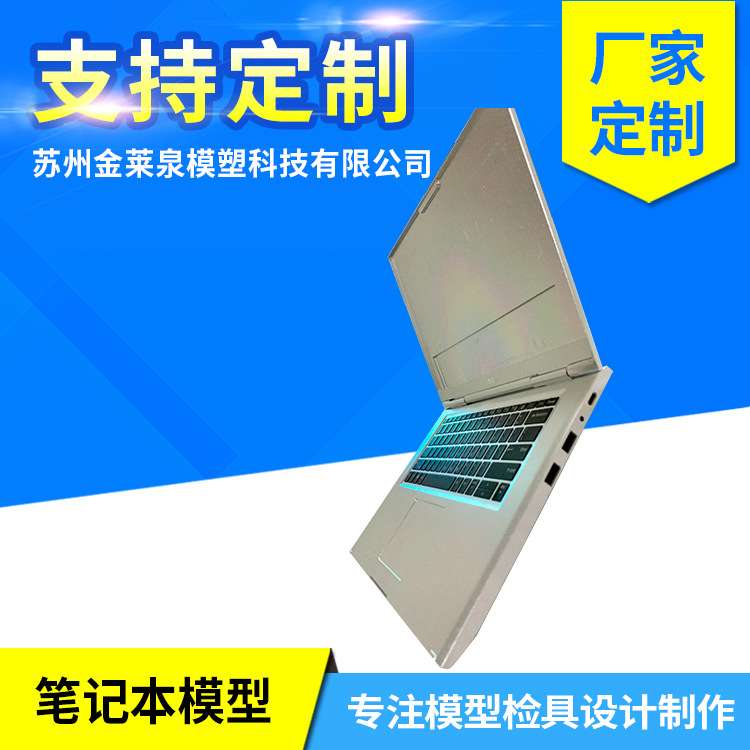厂家定 制手板模型金属加 工模具笔记本模板仿真假电脑道具