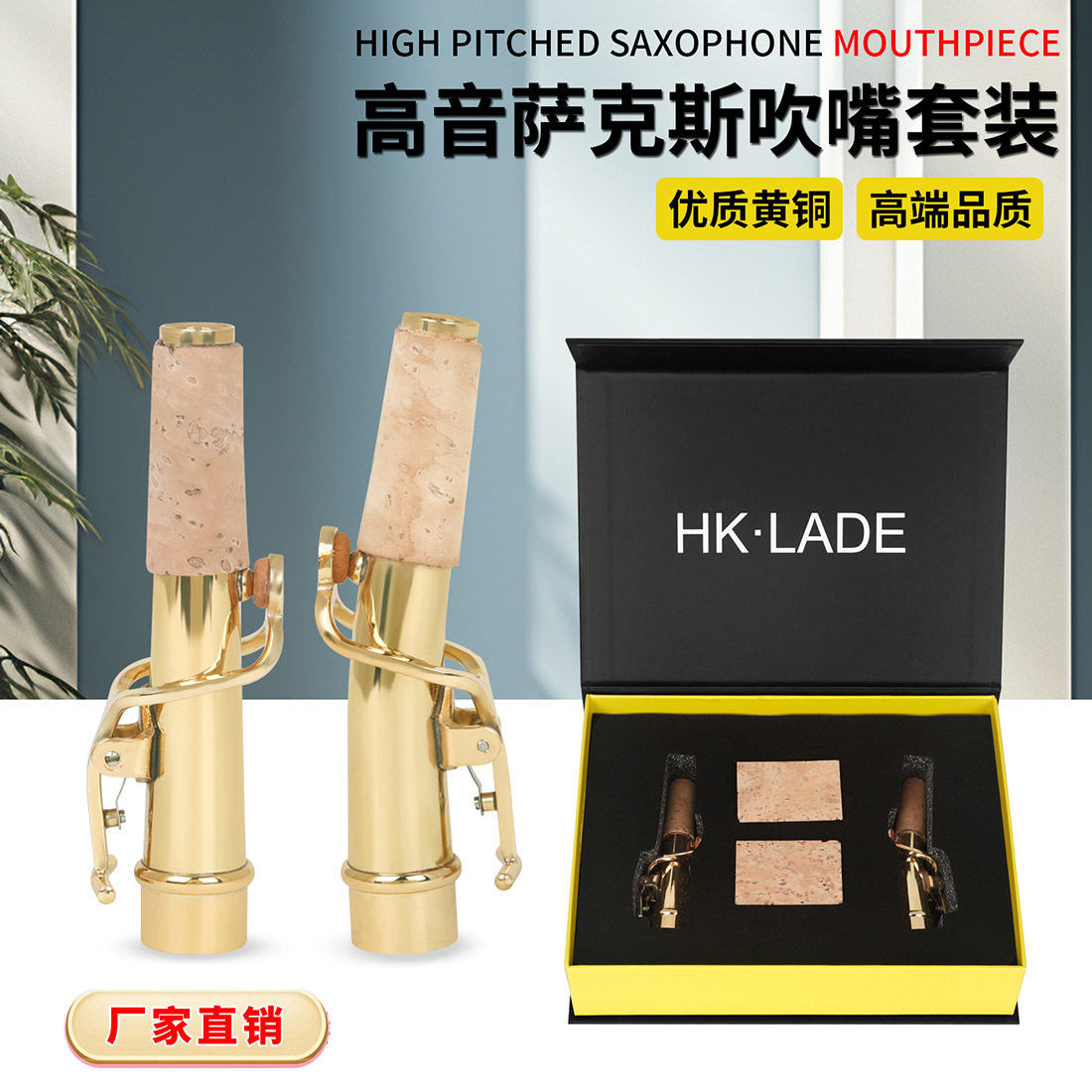 HK·LADE高端HK-3高音直脖萨克斯弯脖软木萨克斯专用乐器配件套装