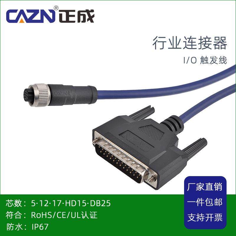 正成M8IO触发线连接器插头5PIN 17芯M12转公DB25工业相机防水线缆
