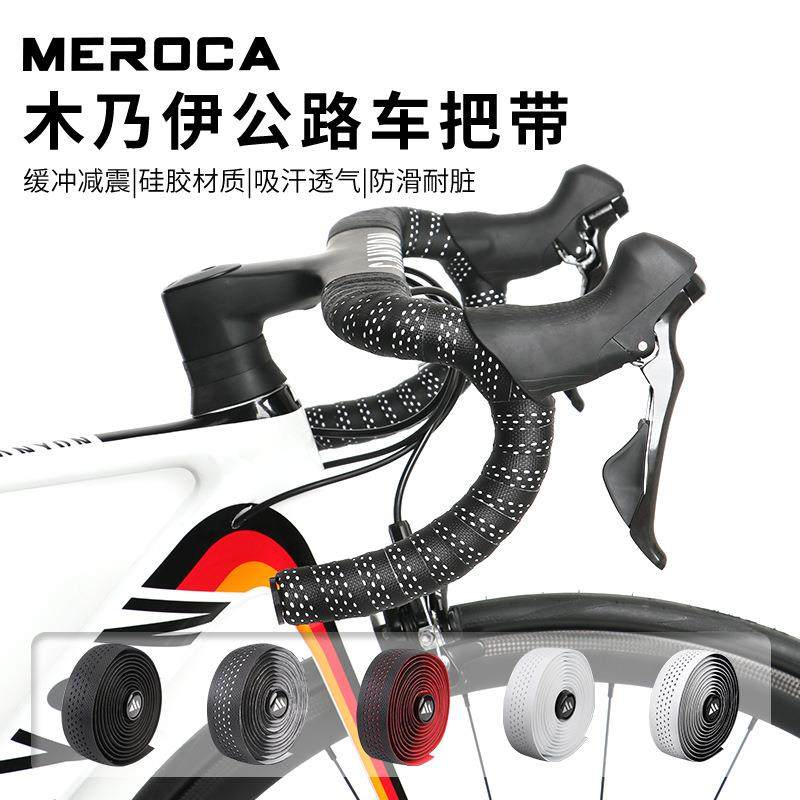 MEROCA 公路车把带 木乃伊硅胶把带弯把防滑吸汗耐脏缠绕式绑带