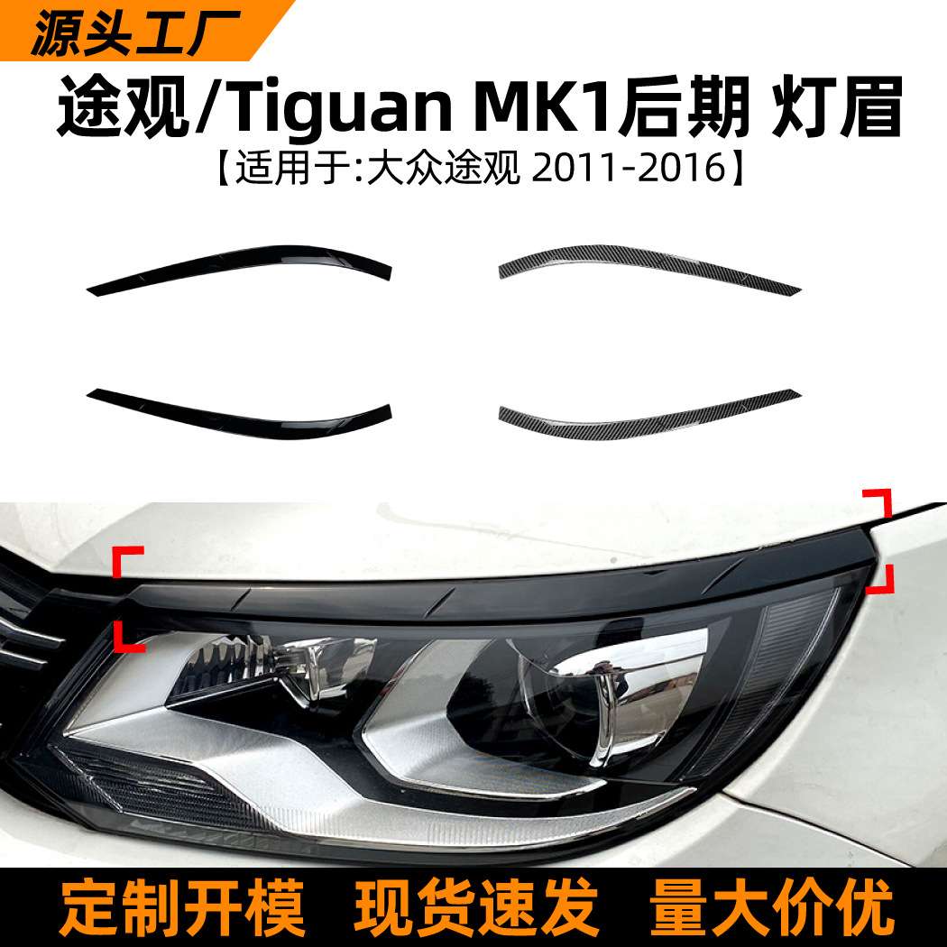 适用大众途观 2011-2016 Tiguan MK1 前大灯灯眉车贴外饰改装配件