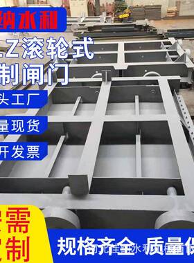 GLZ滚轮式钢制闸门 单向矩形闸门电动铸铁方闸门 铸铁镶铜闸门