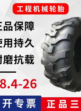 挖掘机轮胎 18.4-26轮胎  R4花纹两头忙工程机械轮胎