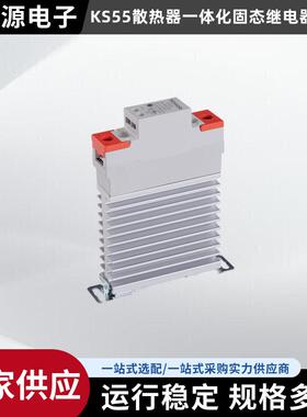 金欣荣KS55散热器一体化固态继电器，导轨安装固态继电器 新品
