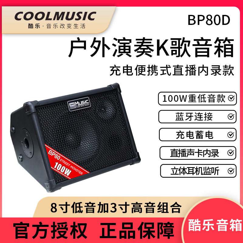酷乐BP80吉他户外充弹唱电音箱萨克斯电子琴直播内录电吹管音响
