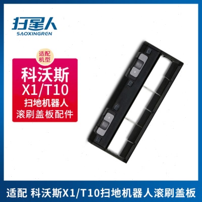 适配科沃斯X1/T10全系扫地机器人配件主刷罩T20/T8/T5滚刷盖板